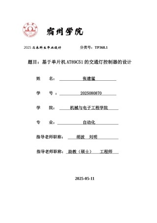 基于单片机AT89C51的交通灯控制器的设计
