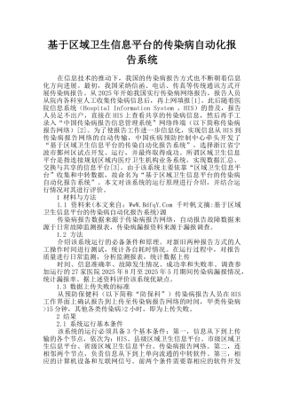 基于区域卫生信息平台的传染病自动化报告系统