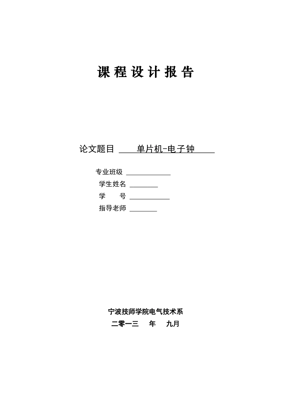 基于单片机AT89C51控制的电子时钟课题设计报告_第1页