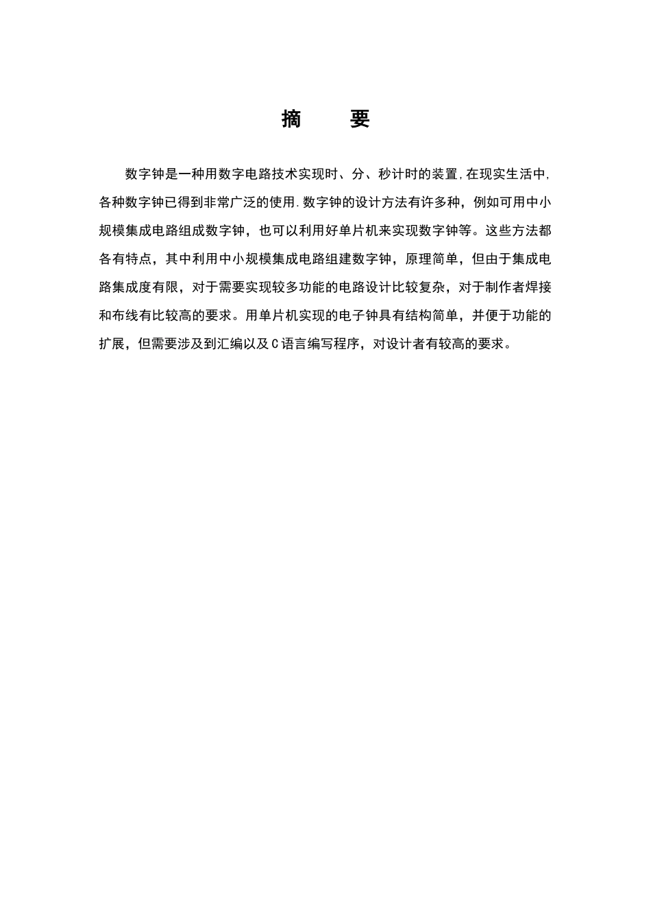 基于单片机AT89C51控制的电子时钟课题设计报告_第3页