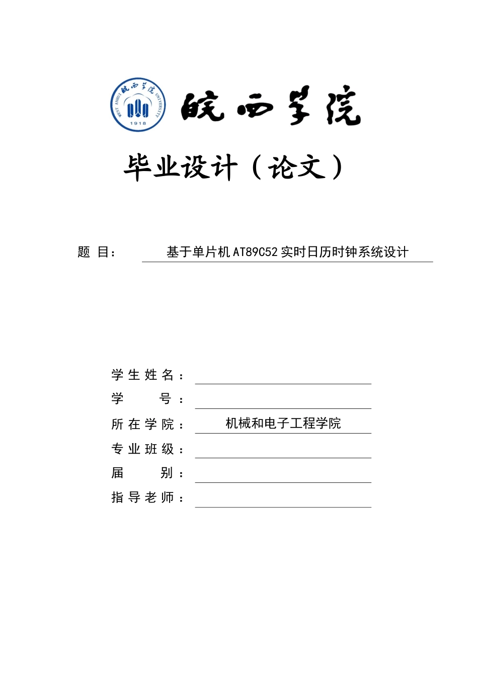 基于单片机ATC的实时日历时钟系统的设计_第1页