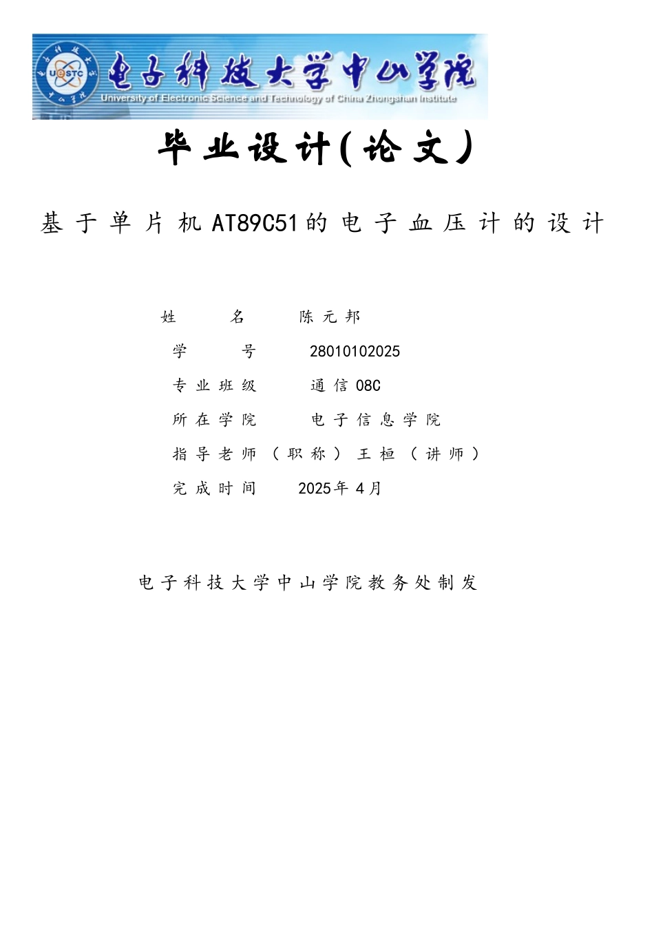 基于单片机AT89C51的电子血压计的设计_第1页