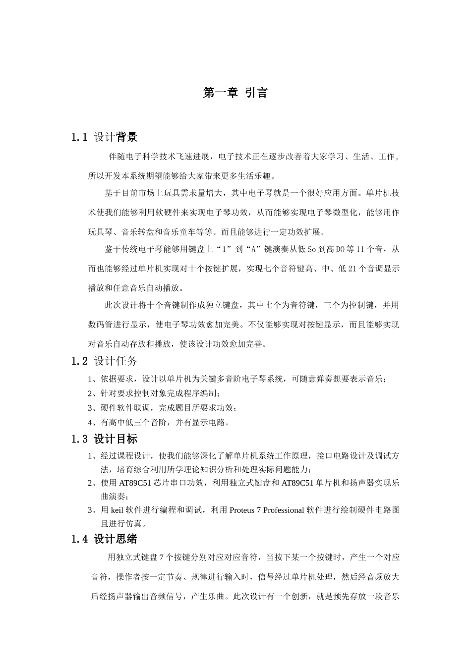 基于单片机ATC电子琴专业课程设计_第3页