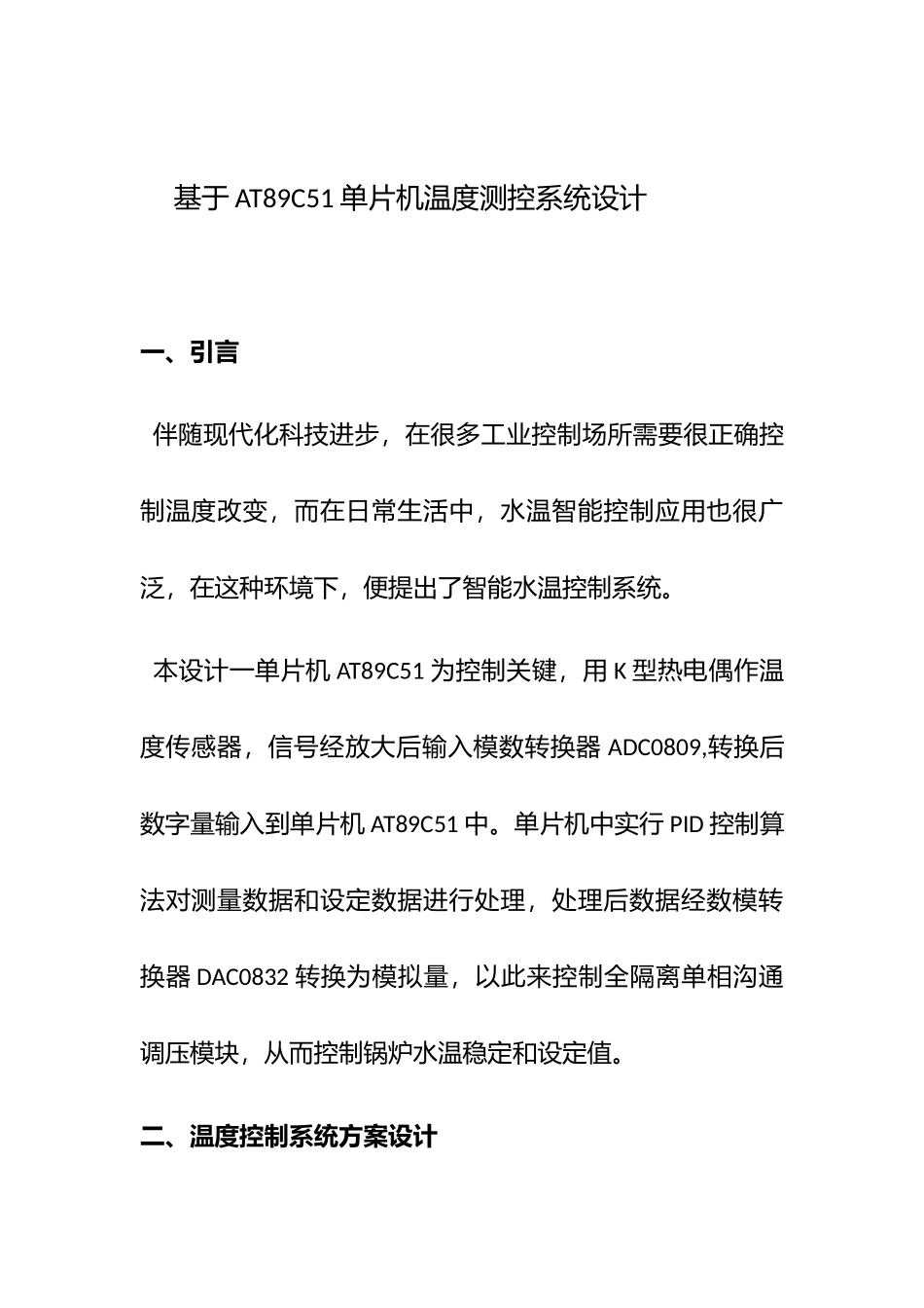 基于单片机ATC的温度控制新版系统的设计_第1页