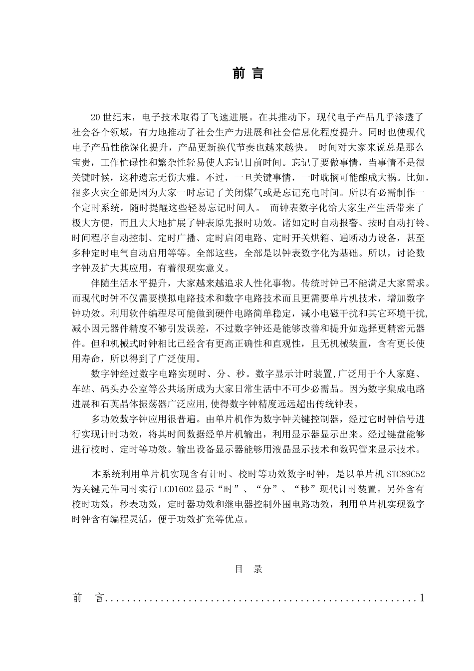 基于单片机C定时闹钟的专业课程设计_第1页
