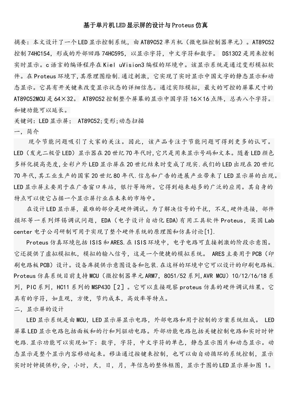 基于单片机LED显示屏的设计与Proteus仿真_第1页