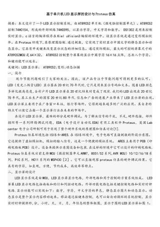 基于单片机LED显示屏的设计与Proteus仿真