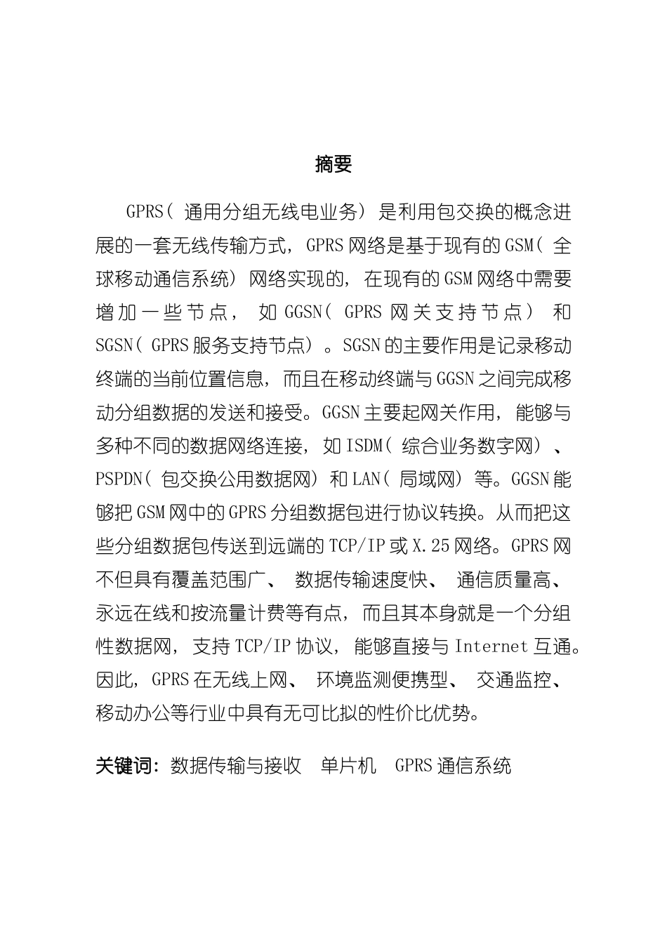 基于单片机GPRS通信系统的毕业设计好样本_第2页