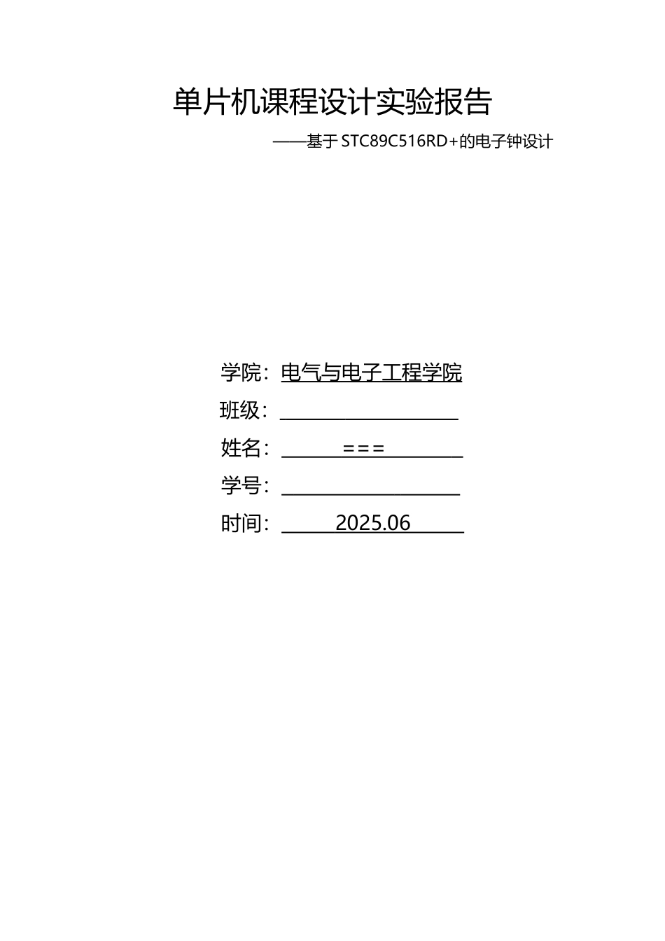 基于单片机STC89C516RD+的电子钟设计_第1页