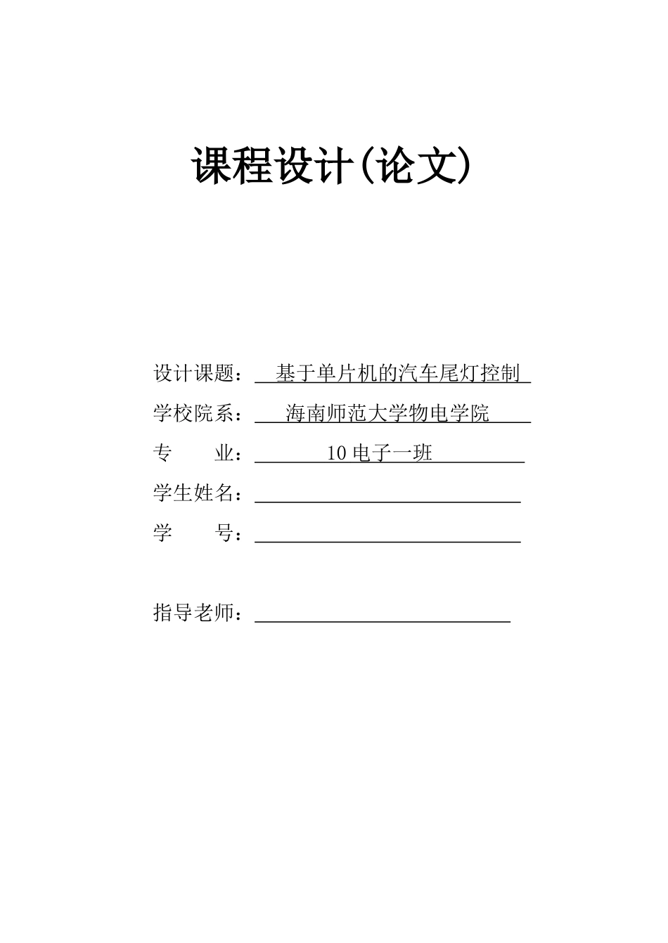 基于单片机与VB汽车尾灯设计报告_第1页
