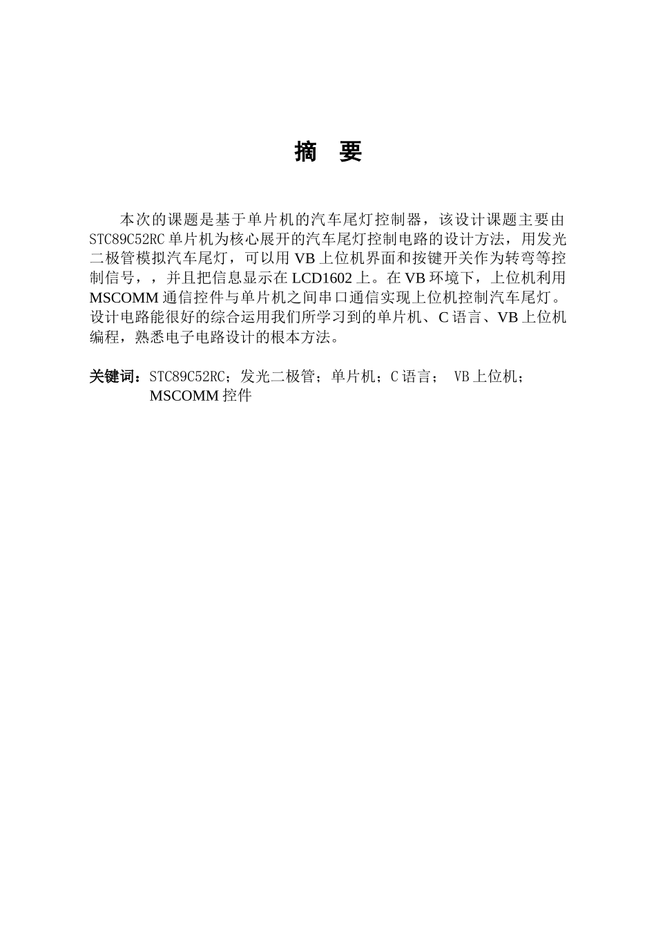 基于单片机与VB汽车尾灯设计报告_第2页