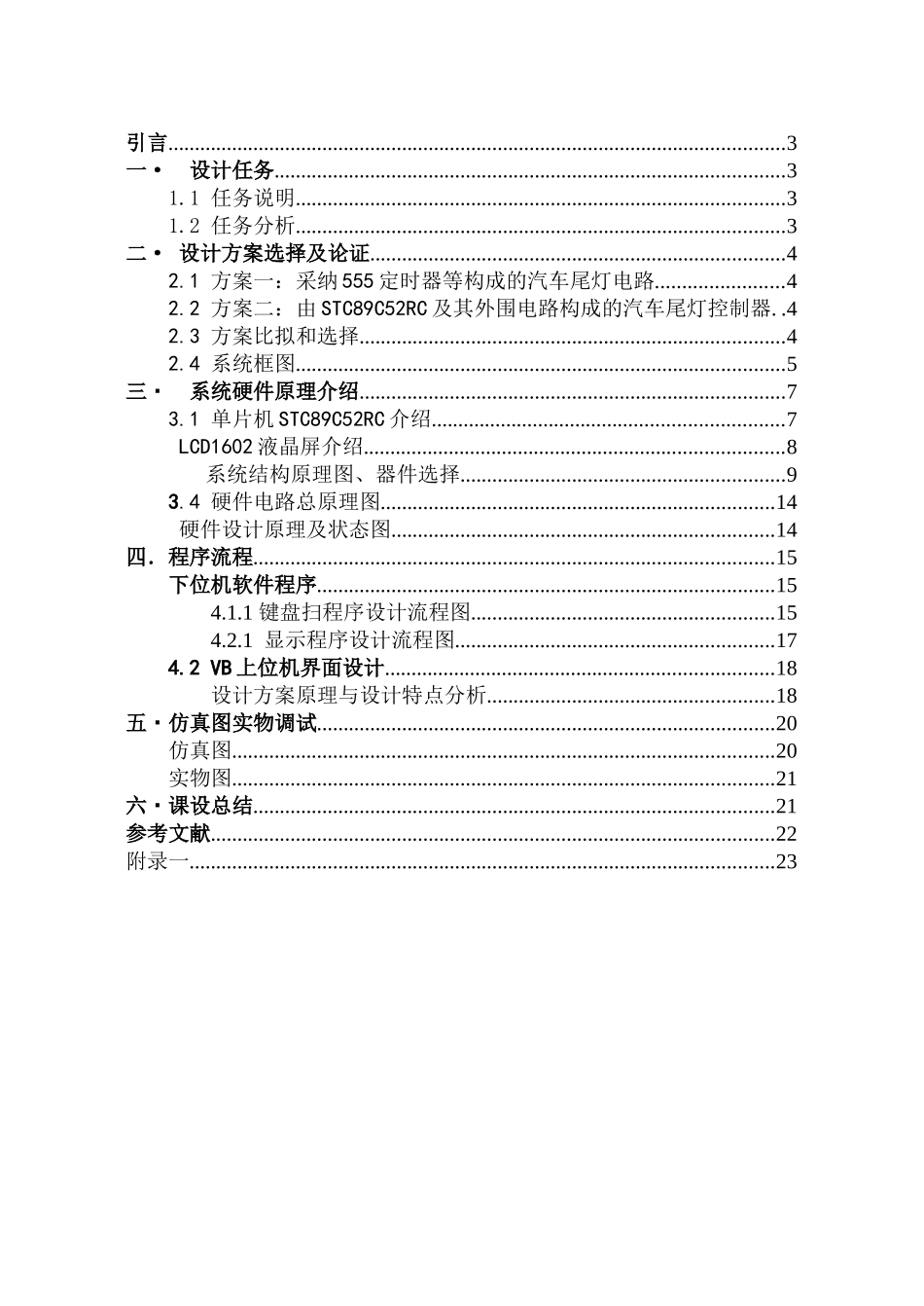 基于单片机与VB汽车尾灯设计报告_第3页
