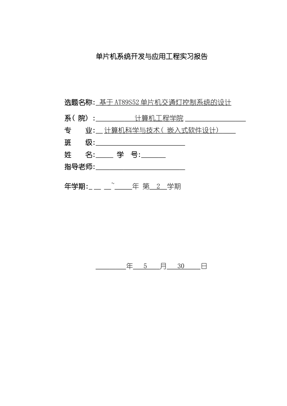 基于单片机交通灯控制系统的设计样本_第1页