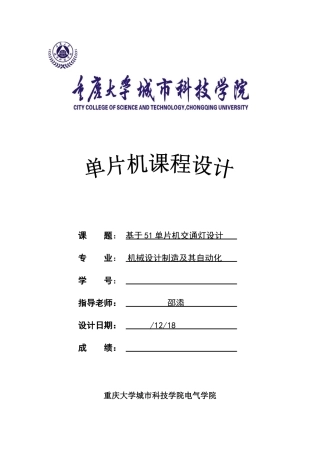 基于单片机专业课程设计方案报告