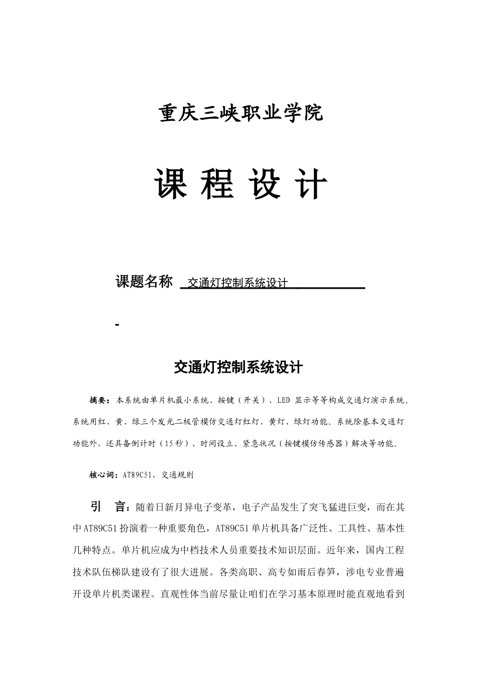 基于单片机交通灯课程设计样本_第1页