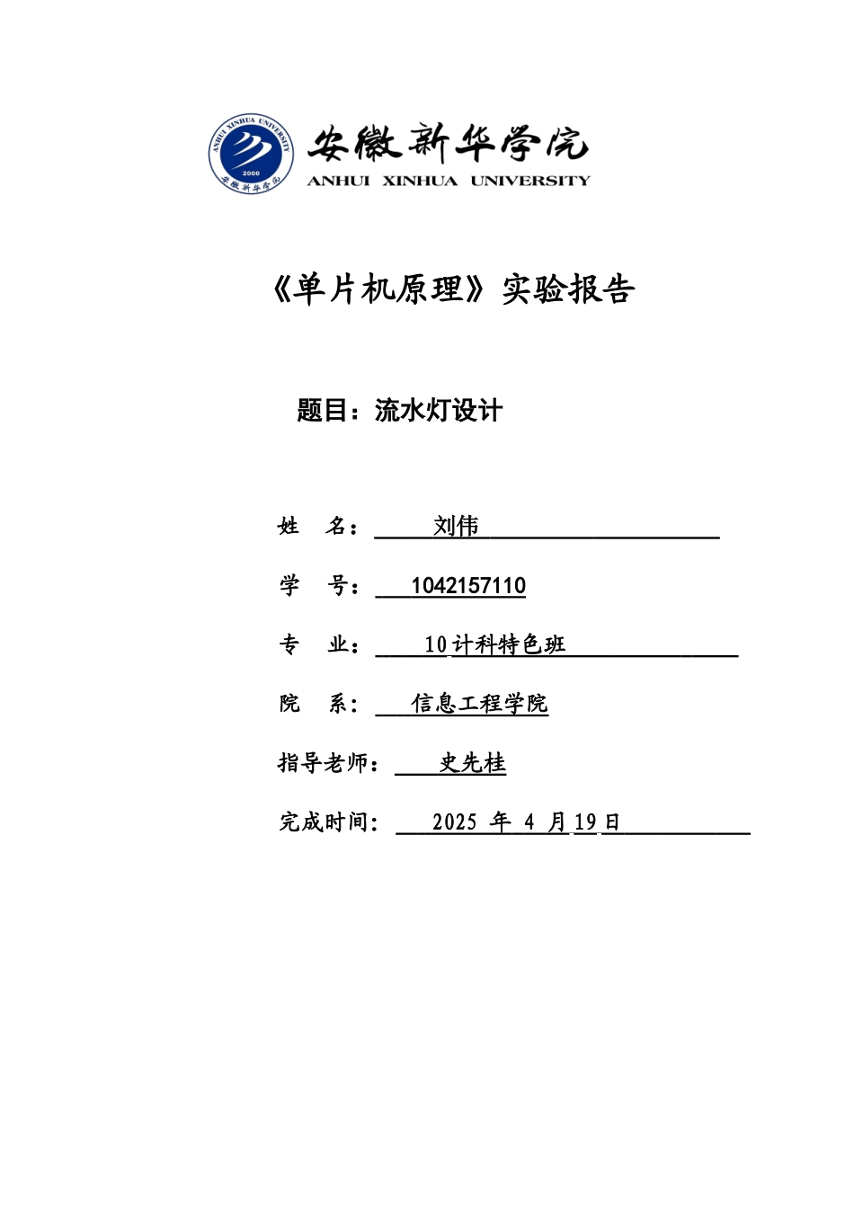 基于单片机仿真软件proteus的流水灯实验报告_第1页