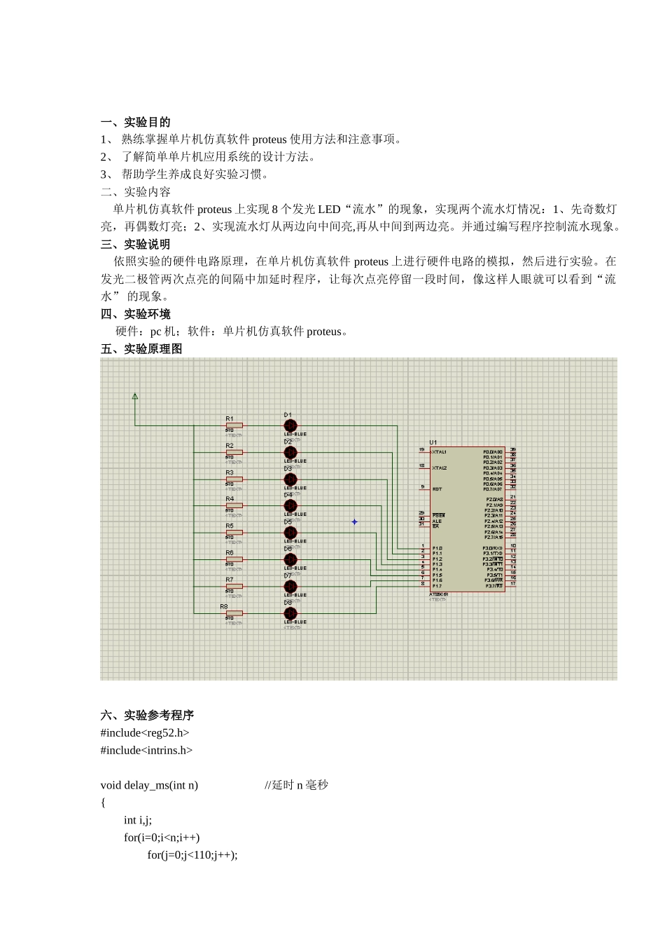 基于单片机仿真软件proteus的流水灯实验报告_第3页