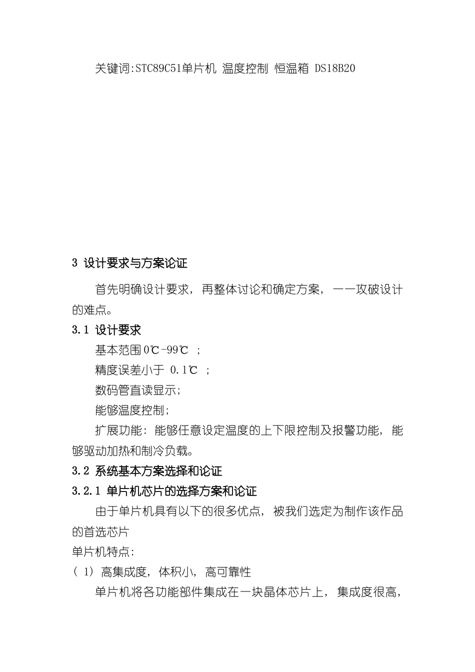 基于单片机保温箱课程设计样本_第3页