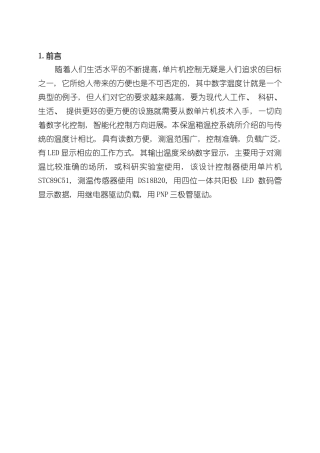基于单片机保温箱课程设计样本