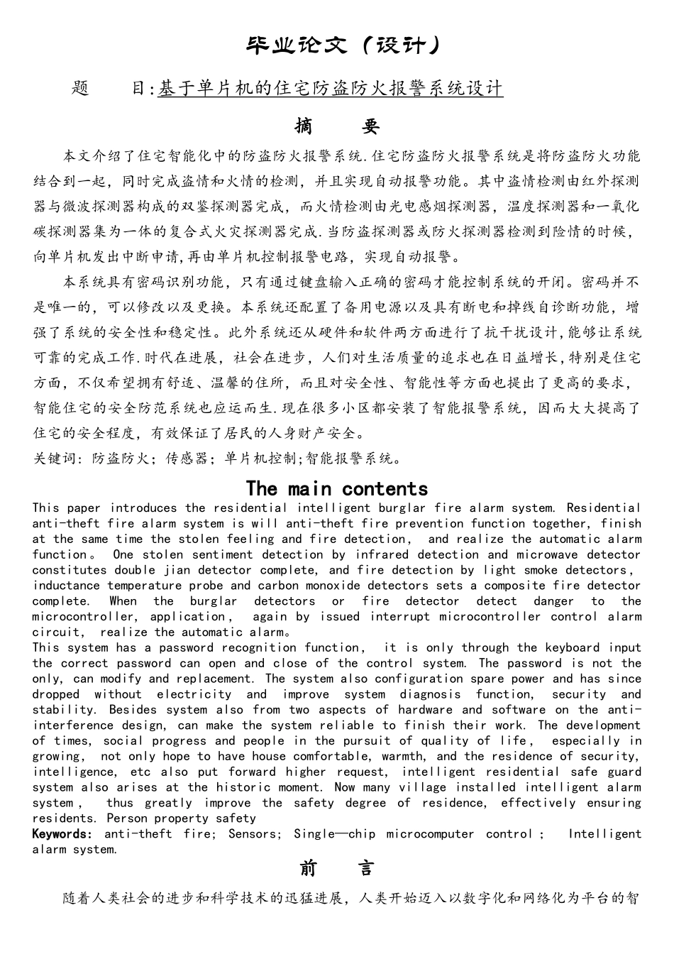 基于单片机住宅防火防盗报警系统毕业设计.._第1页