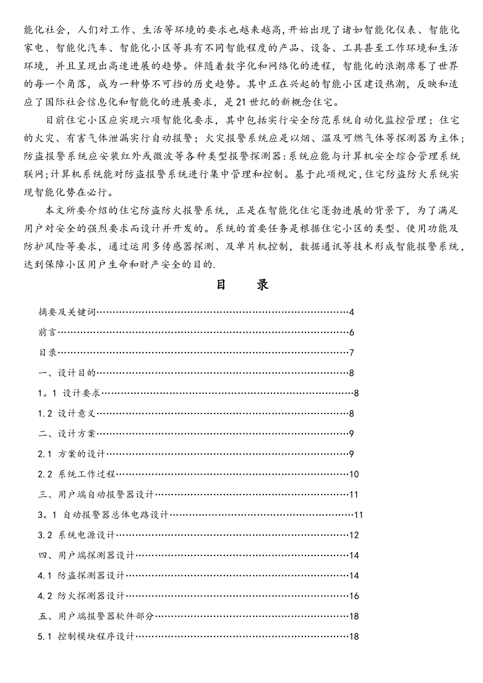 基于单片机住宅防火防盗报警系统毕业设计.._第2页