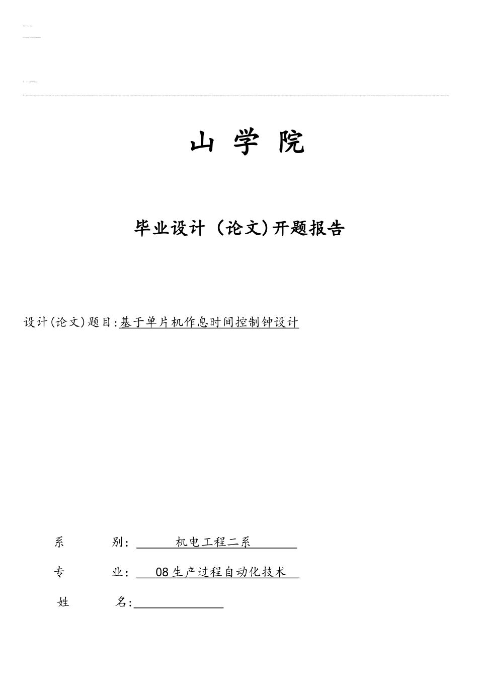 基于单片机作息时间控制钟设计开题报告_第1页
