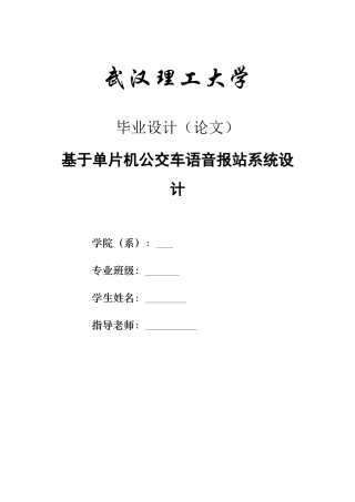基于单片机公交车语音报站系统毕业设计方案