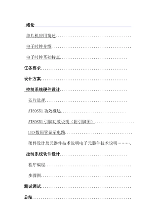 基于单片机制作电子时钟实训总结报告