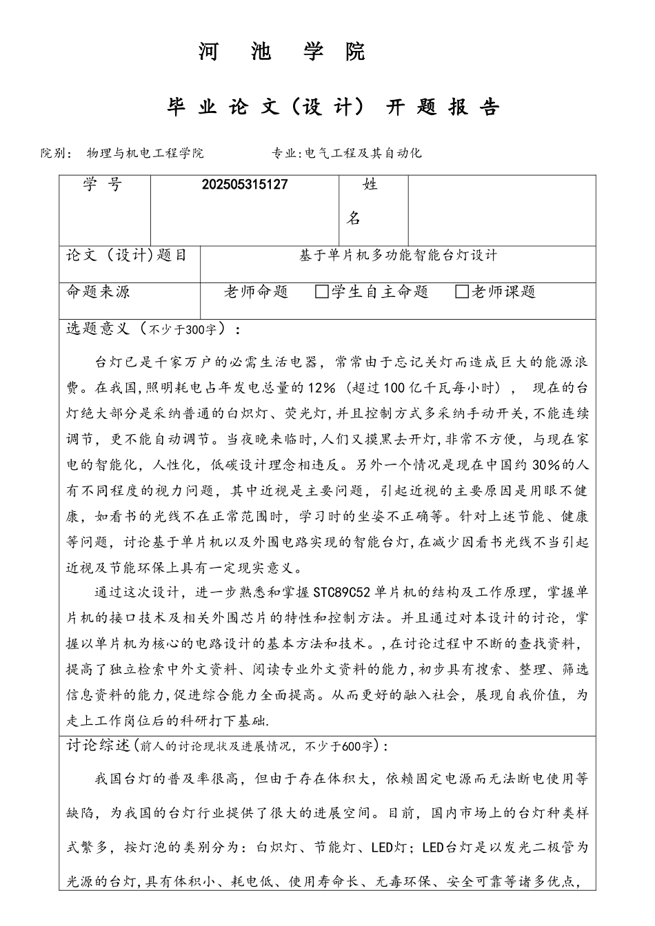 基于单片机多功能智能台灯设计_第1页