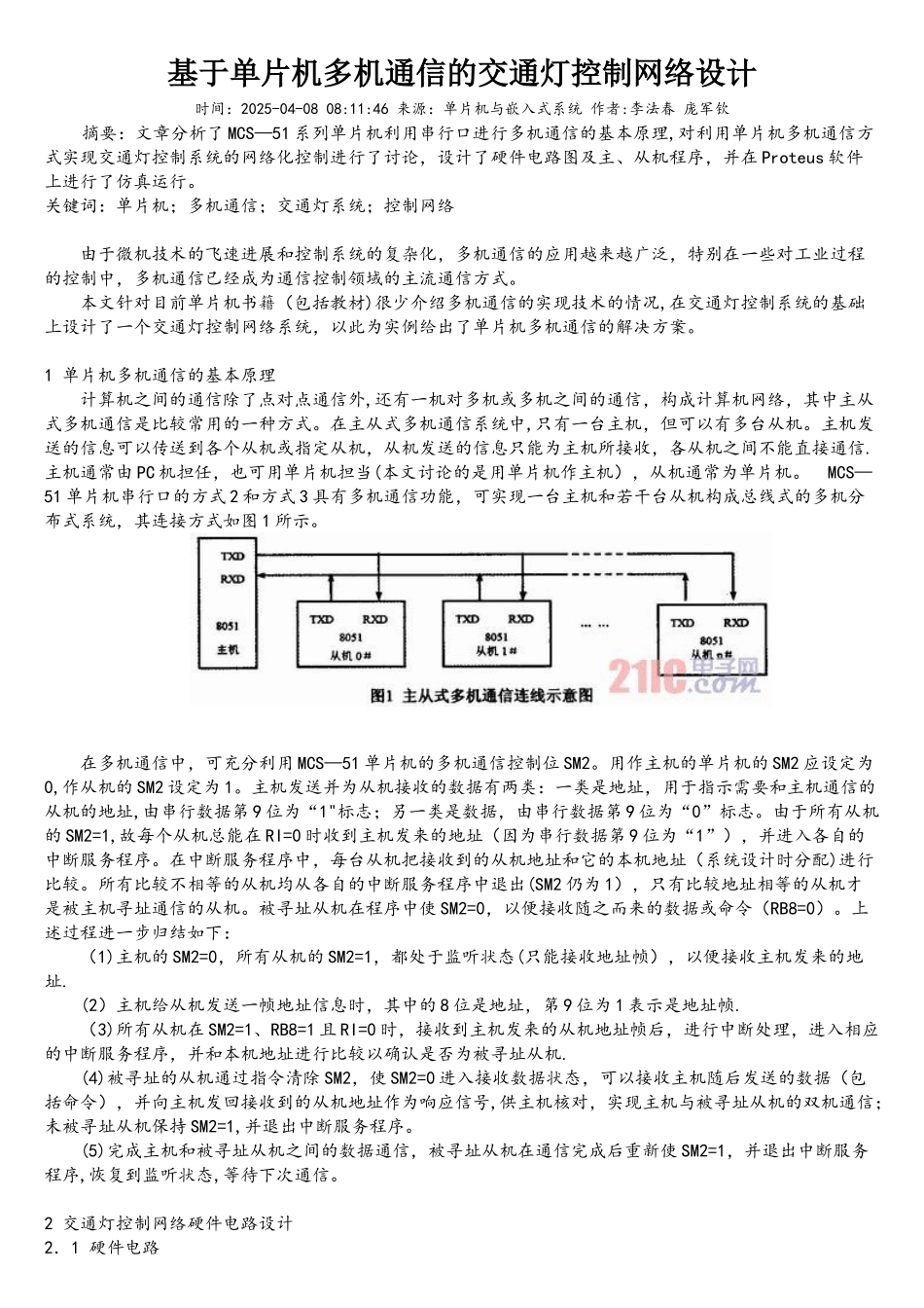 基于单片机多机通信的交通灯控制网络设计_第1页