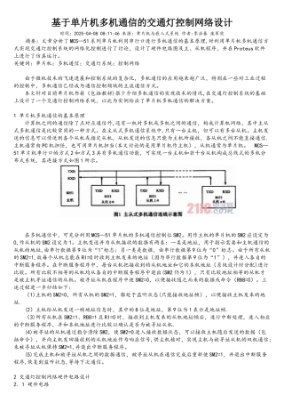 基于单片机多机通信的交通灯控制网络设计