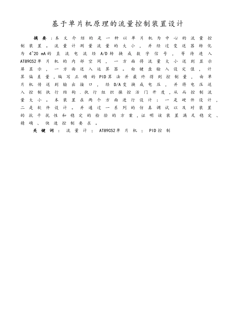 基于单片机原理的流量控制装置_第2页