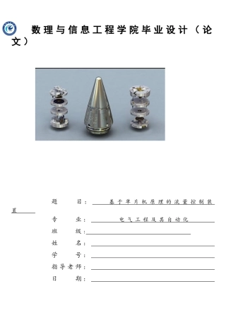 基于单片机原理的流量控制装置