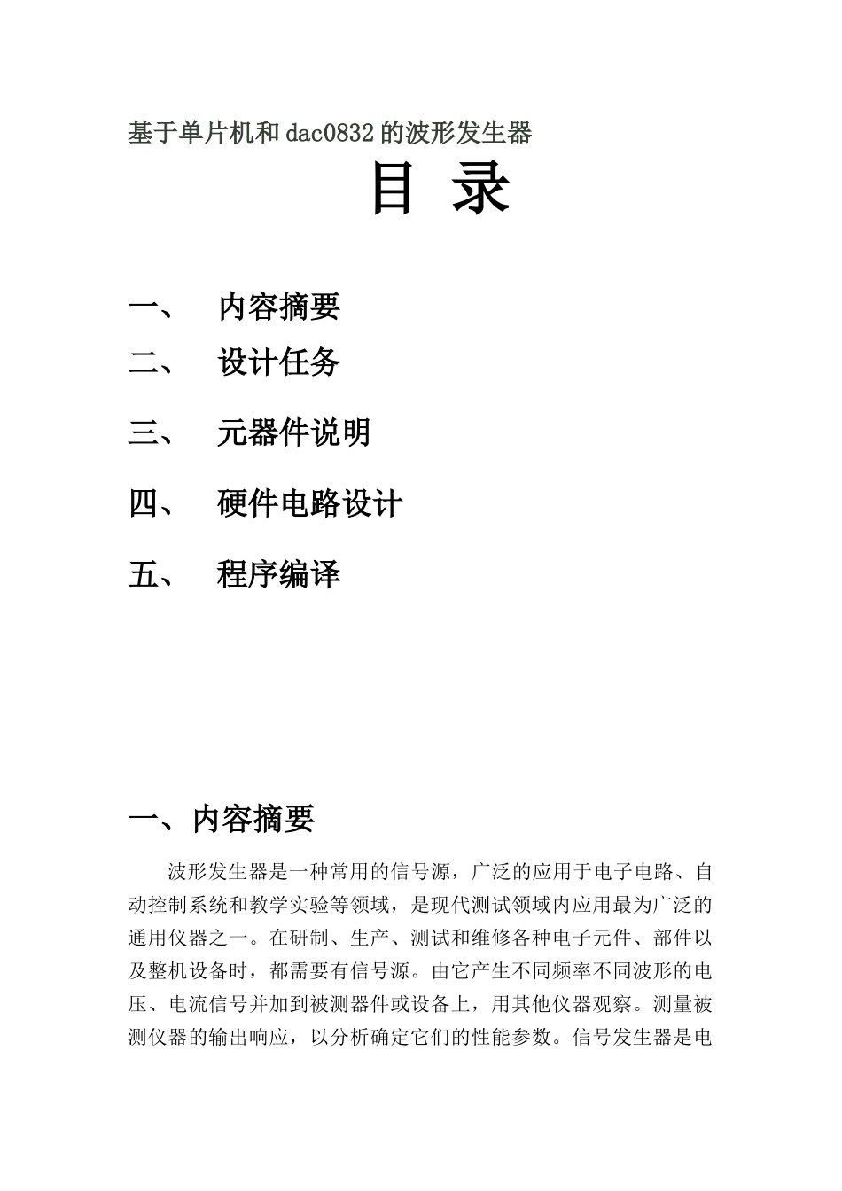基于单片机和dac0832的波形发生器_第1页