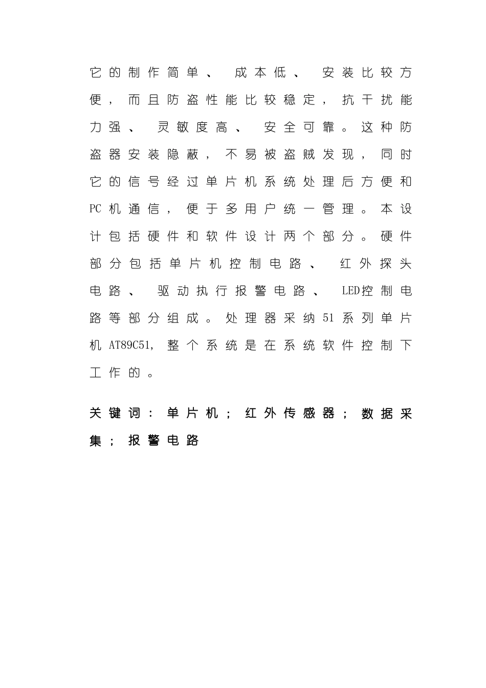 基于单片机家用防盗报警系统设计样本_第2页