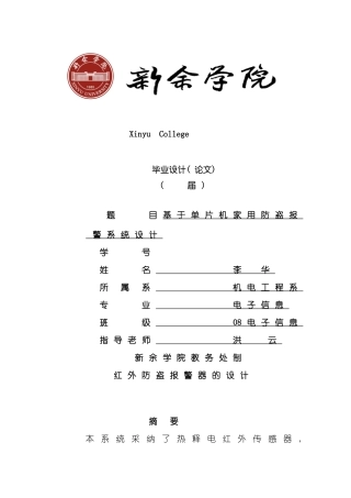 基于单片机家用防盗报警系统设计样本