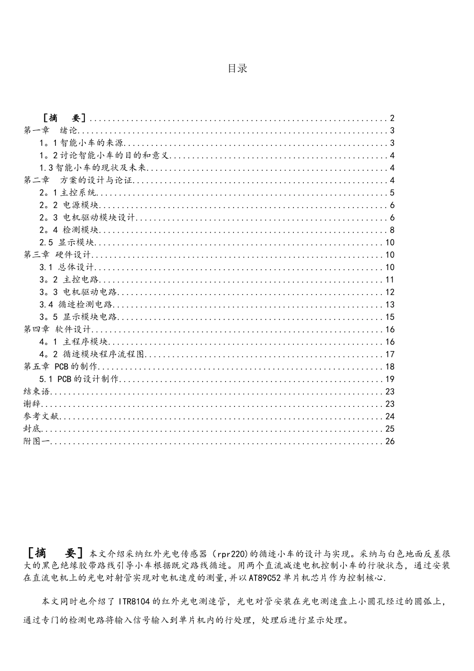 基于单片机循迹小车的设计_第1页