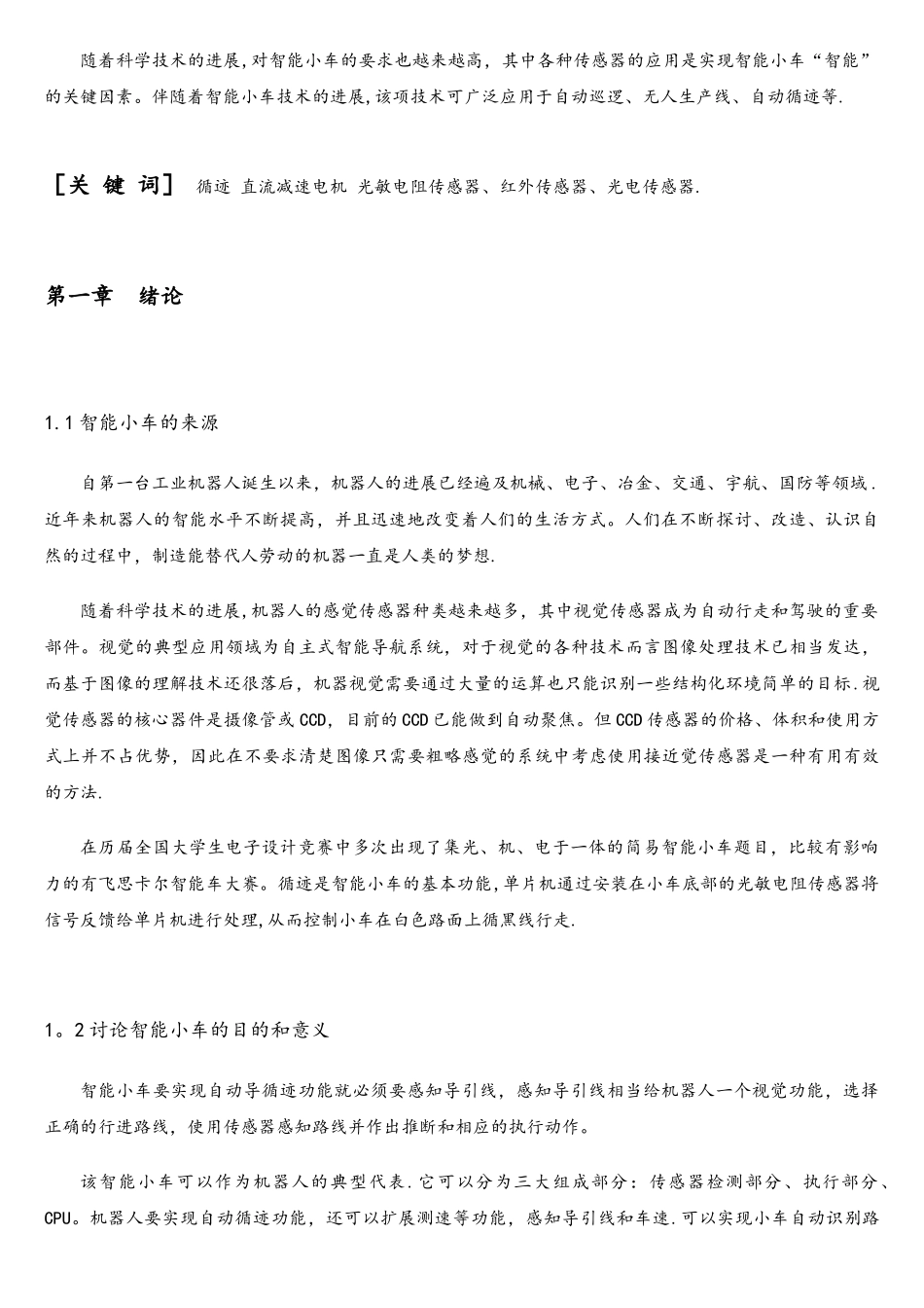 基于单片机循迹小车的设计_第2页