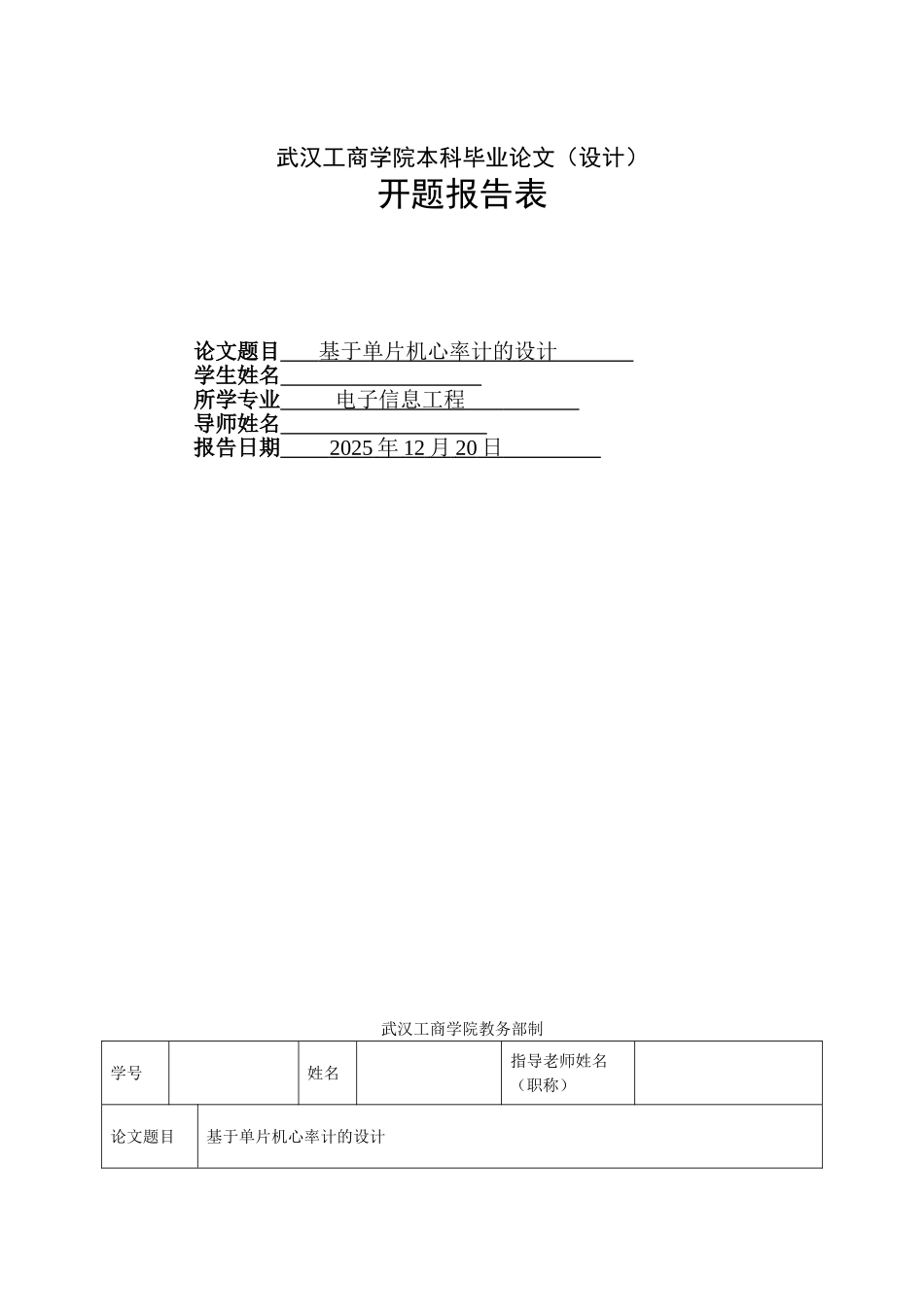 基于单片机心率计的设计开题报告_第1页