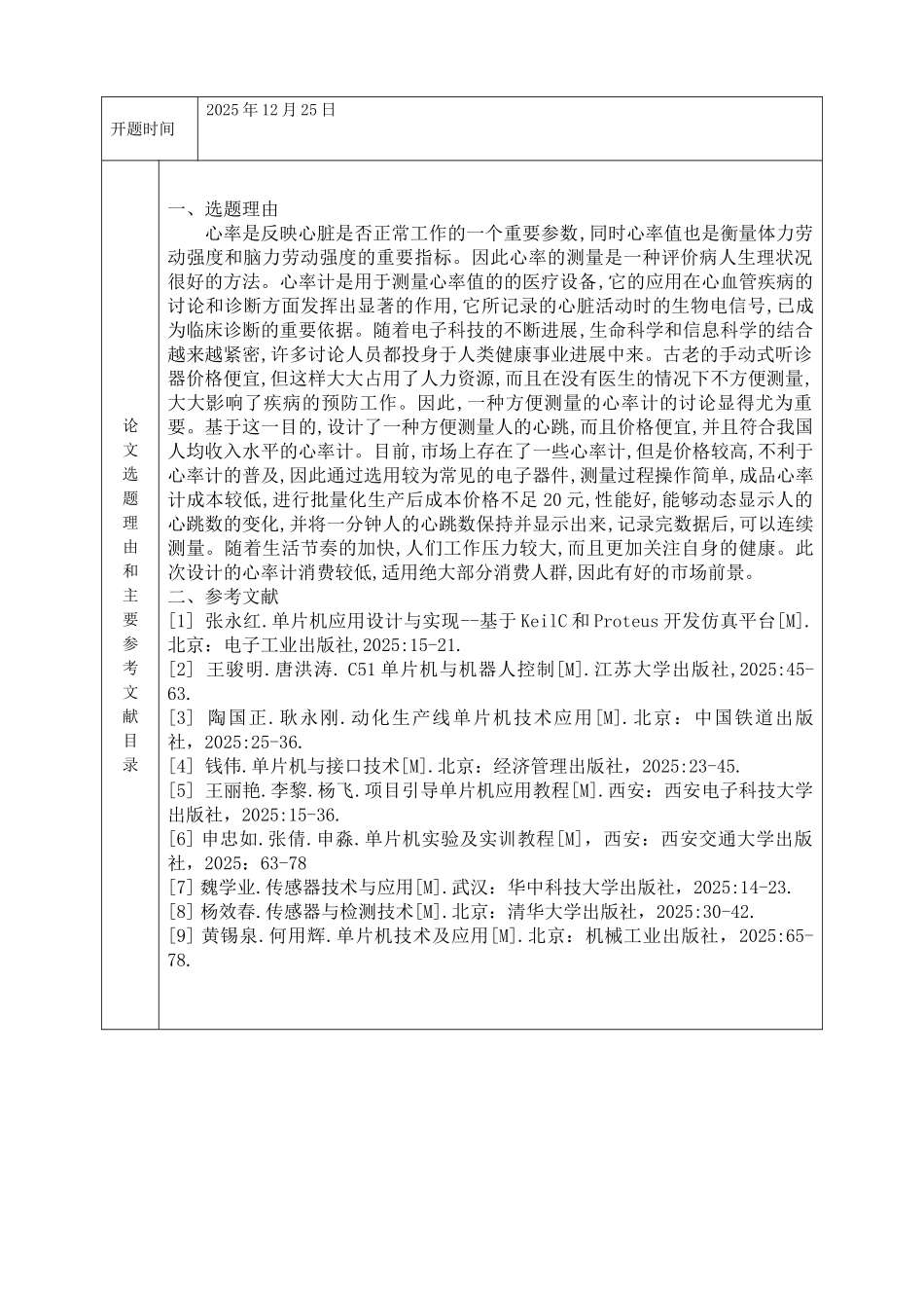 基于单片机心率计的设计开题报告_第2页