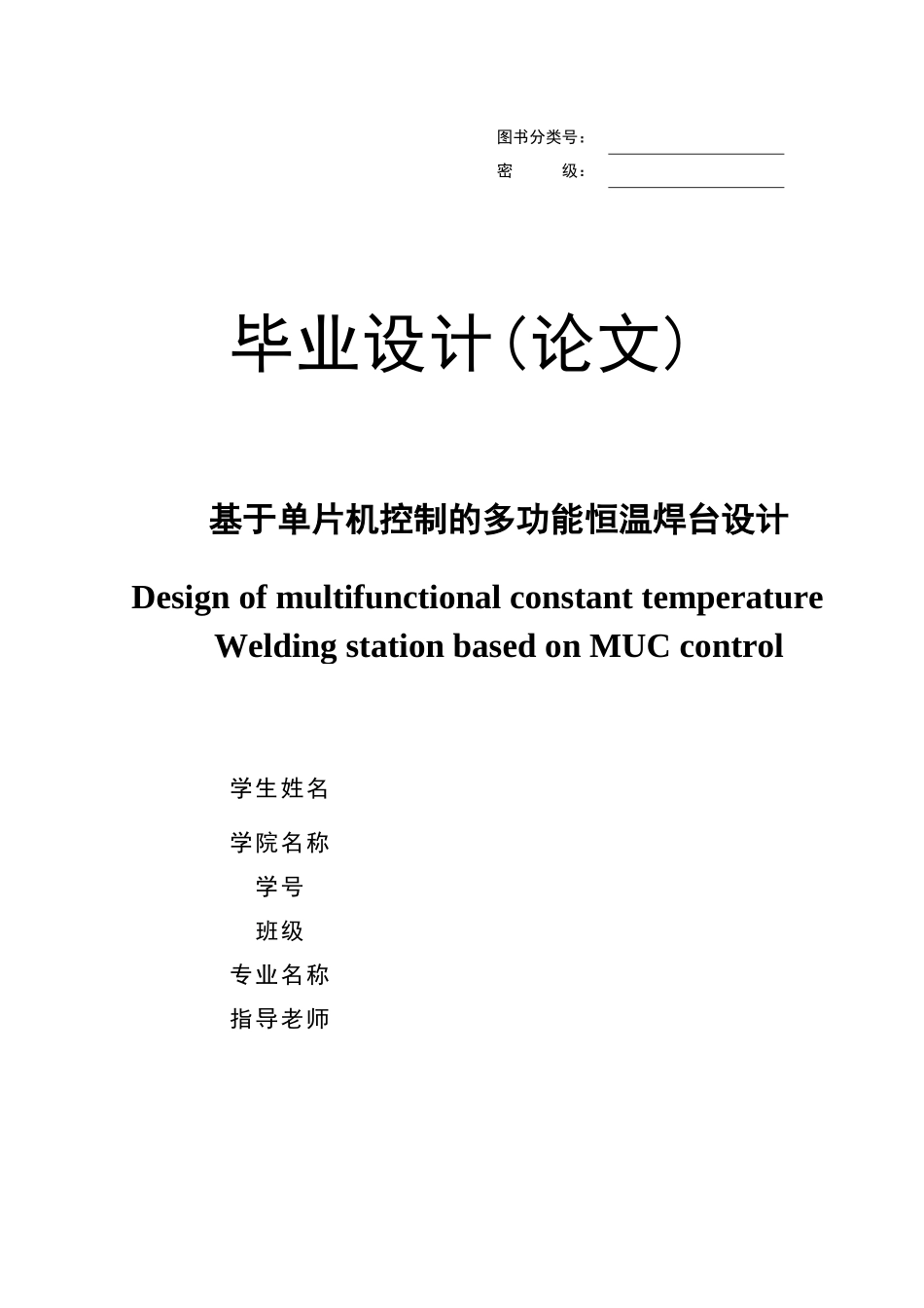 基于单片机控制的多功能恒温焊台设计_第1页