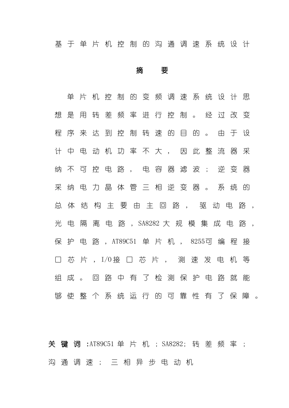 基于单片机控制的交流调速系统设计样本_第1页