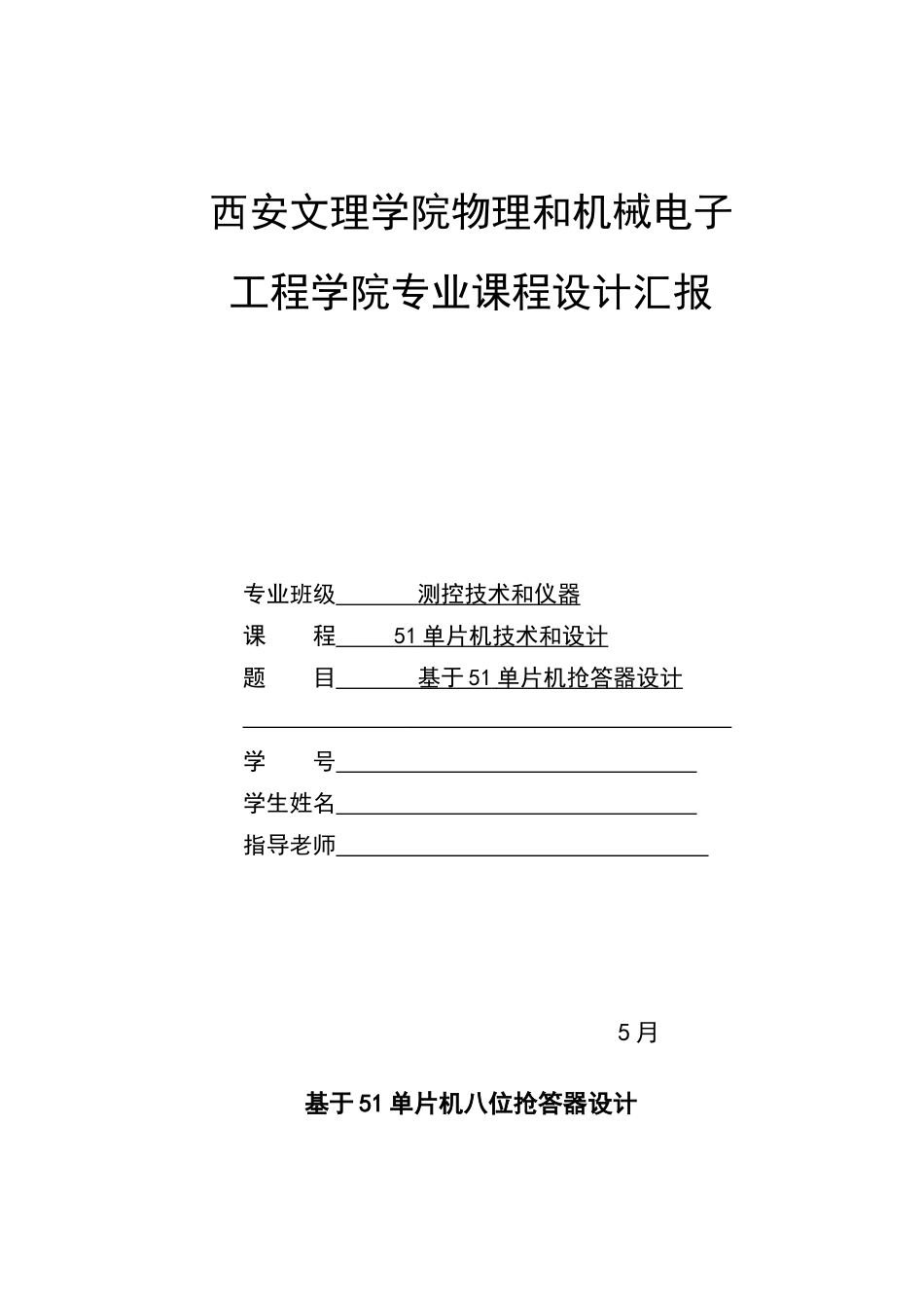 基于单片机抢答器的专业课程设计_第1页