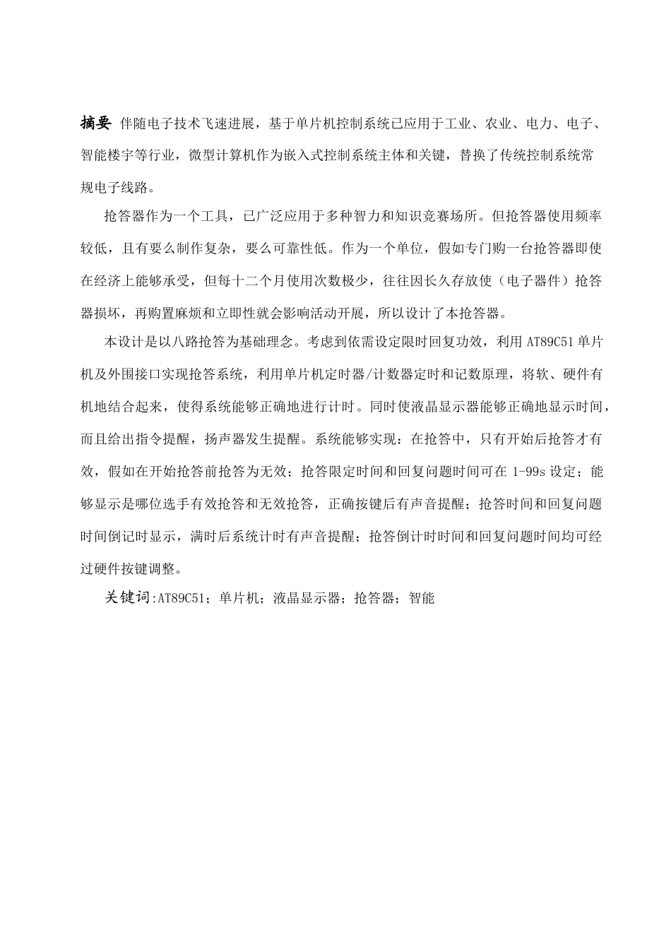 基于单片机抢答器的专业课程设计_第2页