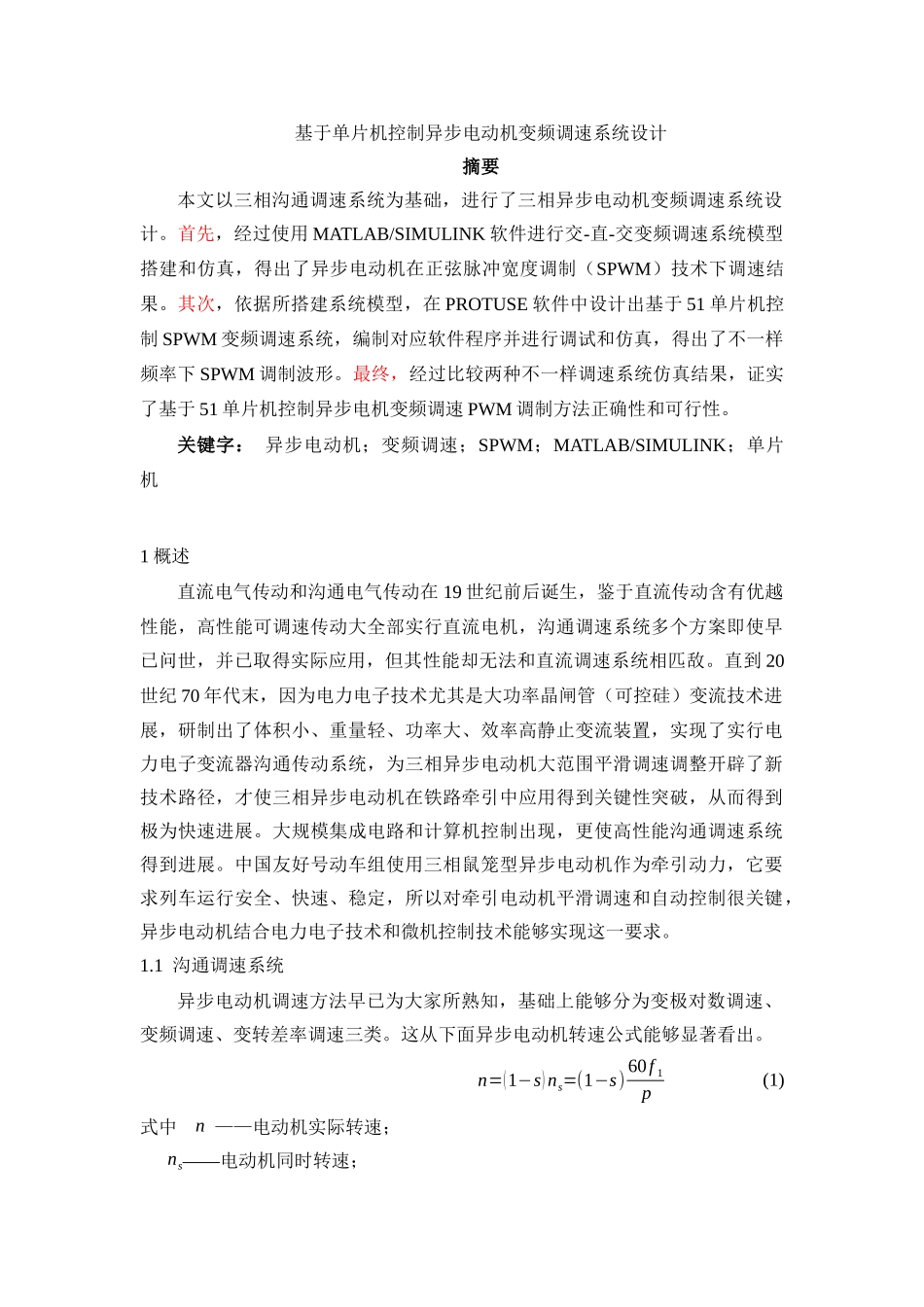 基于单片机控制的异步电动机变频调速系统的设计_第1页