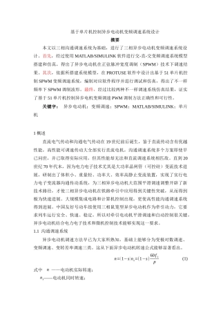基于单片机控制的异步电动机变频调速系统的设计