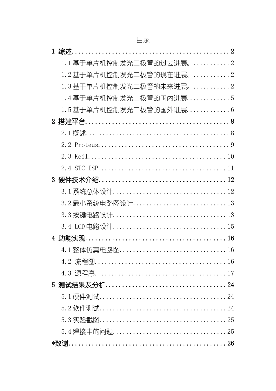 基于单片机控制发光二极管课程设计样本_第2页