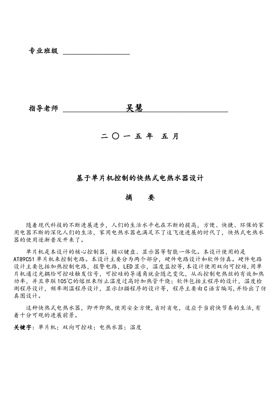 基于单片机控制的快热式电热水器设计_第2页