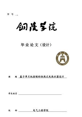 基于单片机控制的快热式电热水器设计