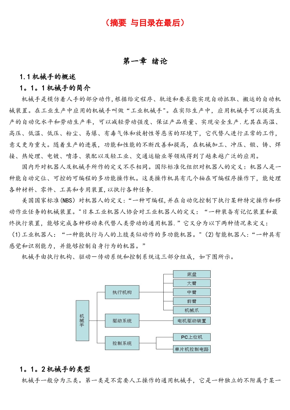 基于单片机控制的工业机械手控制系统课程设计_第1页
